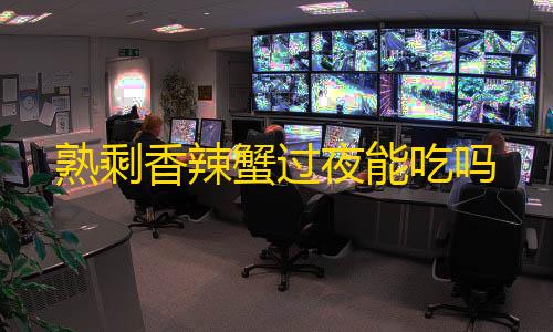 三角洲黑号低价发卡网熟剩香辣蟹过夜能吃吗