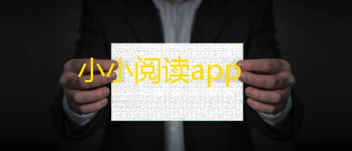 暗区突围手机版下载小小阅读app